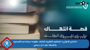 «تحذير قانوني» الملكية الفكرية تكشف عقوبة استخدام القصائد ونشرها دون إذن رسمي